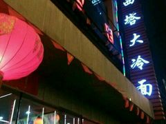 门面-西塔大冷面(市府大路店)