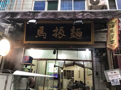 门面-马振面(小皮院店)