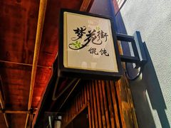 门面-梦花街馄饨店(中华苑店)