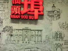 -汕头开埠文化陈列馆