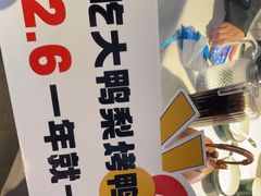 -大鸭梨烤鸭(望京店)