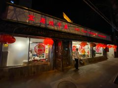 门面-宝源饺子(麦子店街店)