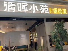 -清晖小苑·顺德菜(观澜湖新城店)