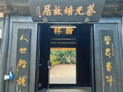 -上海蔡元培故居陈列馆