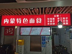 -内蒙味道