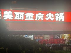 -赵美丽·重庆社区火锅·直营店(火车东站·中豪国际店)