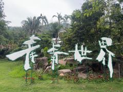 -青青世界