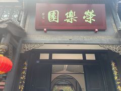 -荣乐园