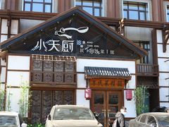 门面-小天厨民间菜馆(深圳街店)