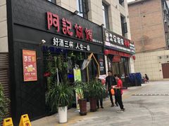 门面-阿记烧烤(大兴新区店)