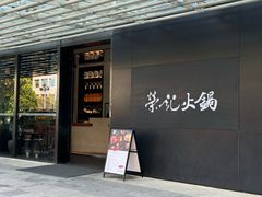 -荣记火锅(青悦城店)