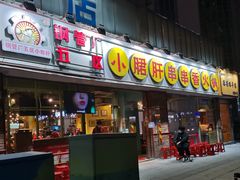 门面-钢管厂五区小郡肝串串香(南山店)