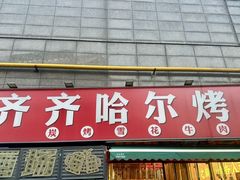 -正宗齐齐哈尔烤肉·齐牛哥鲜切炭火烤肉(杭州总店)