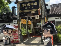 -绍兴老味道·非遗门店(银泰城店)