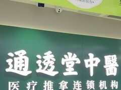 -通透堂中医·精准推拿(旗舰店)