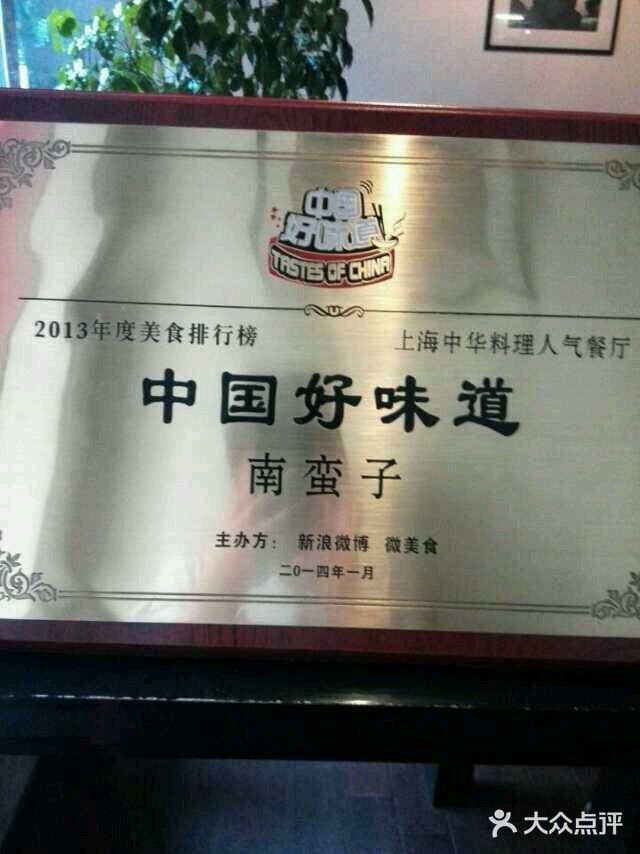 南蛮子(进贤路店)图片