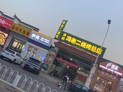 -冯老二羊肉串