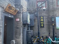 -后海16号·北京私房菜