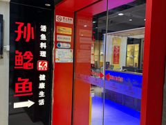 -四川孙鲶鱼·现炒传统川菜(牡丹园店)