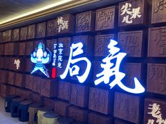 门面-局气 烤鸭·北京菜(光华路店)