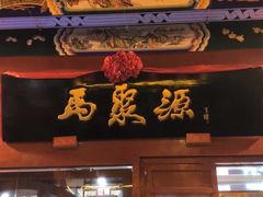 -马聚源(前门总店)