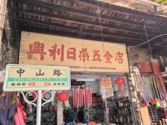 -凌舍好烧鹅(中山路店)