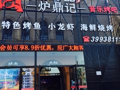 门面-炉鼎记私房菜(总店)