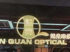 -锦泉眼镜(仓边路店)