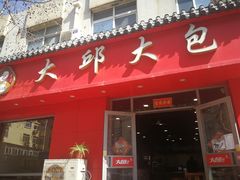 门面-大邱大包
