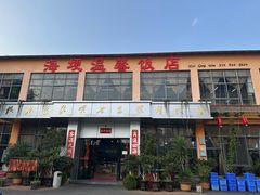 -海埂温馨饭店(金海荟·商业中心店)
