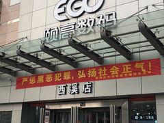 -颐高数码(西溪店)