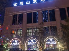 -金刚山烧烤(中山路店)