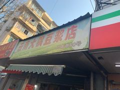 -云南大锅豆浆店