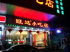 门面-旺达·福州菜(正大广场店)