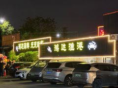 -鸿达渔港
