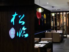 大堂-松临·铁板烧&Omakase(神农店)