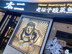 门面-太二酸菜鱼(中山龙之梦店)