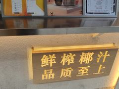 -眞宗·椰汁是大王(小娄巷店)