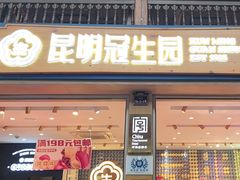-昆明冠生园·蛋糕·面包(南强街店)