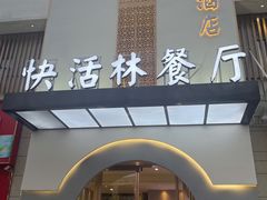门面-武汉翔鹏快活林酒店(光霞店)