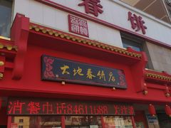 -大地春饼店(黄河路店)