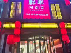 -解家河南菜(金水路店)