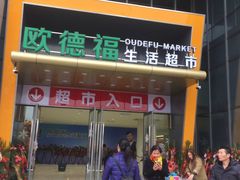 -圆融购物中心(南天成路店)