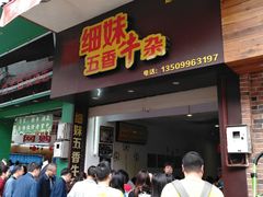 门面-细妹五香牛杂(步行街店)