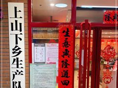门面-上山下乡农家菜(加州水郡店)