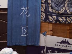 -璞真扎染博物馆