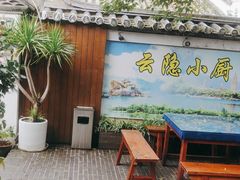 -云隐小厨·传统大理美食(复兴路店)