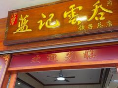 -蓝记云吞(正果店)