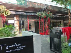 -T館·花园艺术餐厅