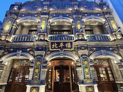 -北平楼·烤鸭·北京菜(牡丹园店)